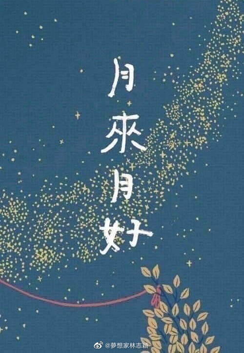 林志颖发文祝大家中秋节快乐 配图“月来月好”|粉丝|康复|字样|因车祸|平安健康_手机新浪网