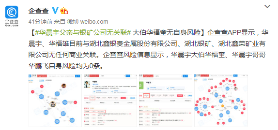 企查查辟谣华晨宇父亲与银矿公司有商业关联