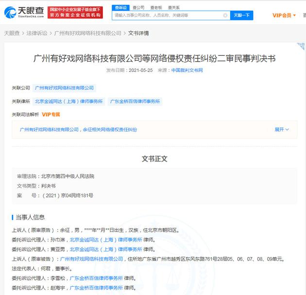 于正诉毒舌电影侵权获胜 二审维持原判获赔3000元