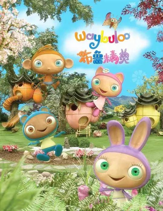 布鲁精灵资料页_娱乐资料库_新浪娱乐_新浪网