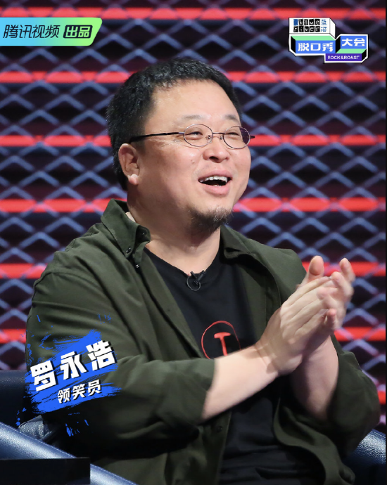 罗永浩发文评《脱口秀5》 为优秀选手淘汰叹可惜 罗永浩发文评《脱口秀5》 为优秀选手淘汰叹可惜