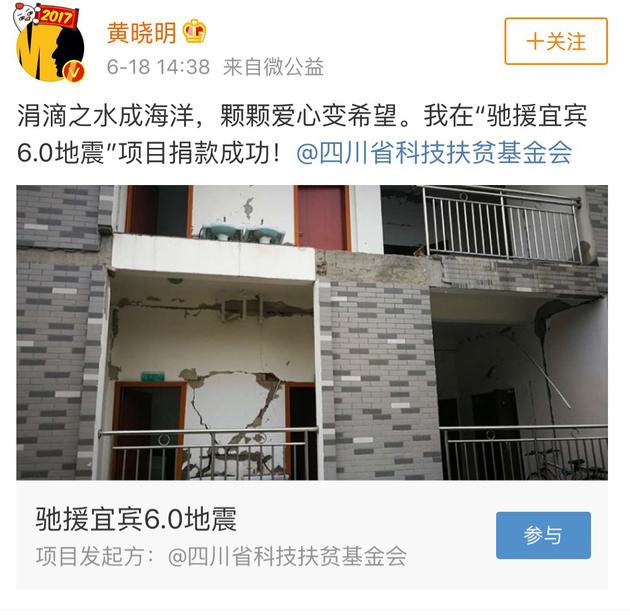 黄晓明在微公益发起的“驰援宜宾6.0地震”中捐款20万