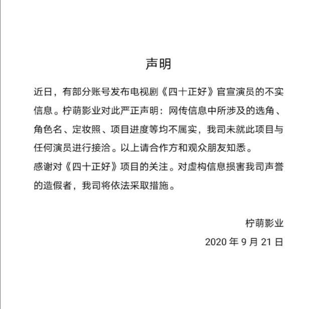 柠萌影业辟谣网传《四十正好》阵容：均属不实