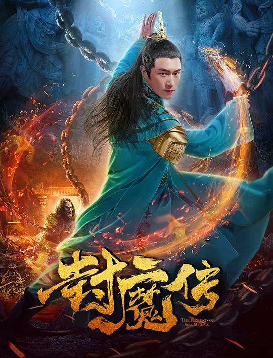 封魔传资料页_娱乐资料库_新浪娱乐_新浪网