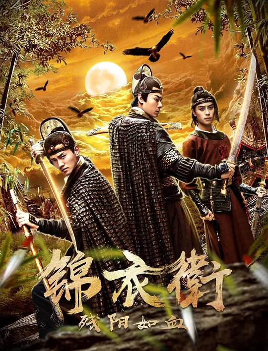 锦衣卫之残阳如血资料页_娱乐资料库_新浪娱乐_新浪网