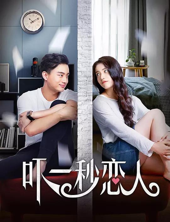 吓一秒恋人资料页_娱乐资料库_新浪娱乐_新浪网