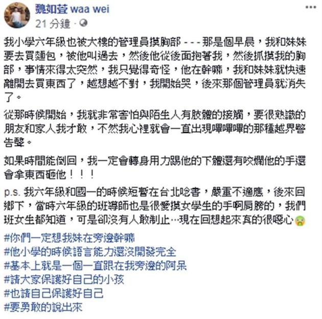 魏如萱自曝曾被大楼管理员摸胸