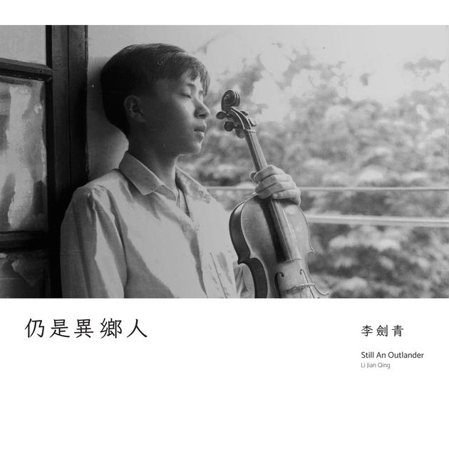 李剑青