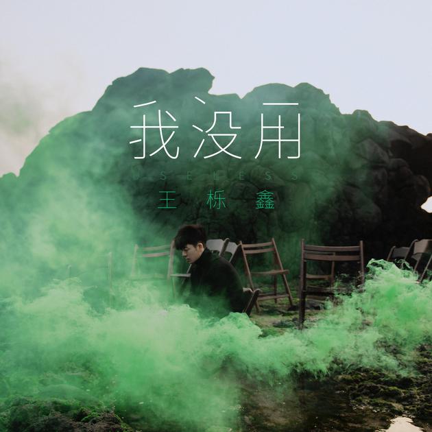 王栎鑫新专辑首支主打歌《我没用》
