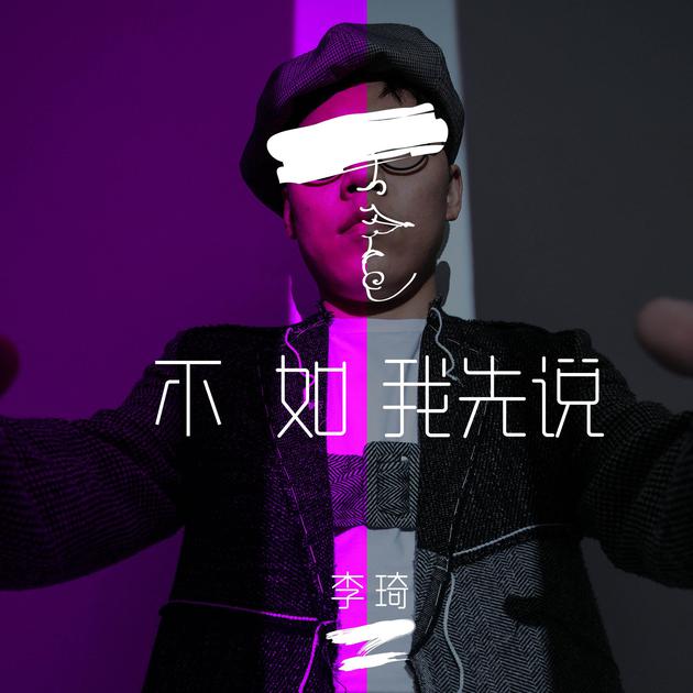 李琦 《不如我先说》 