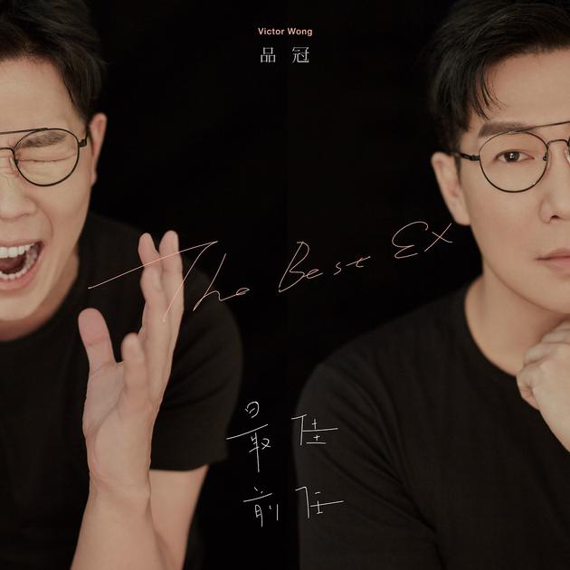 品冠新曲最佳前任首发解读幸福的层次