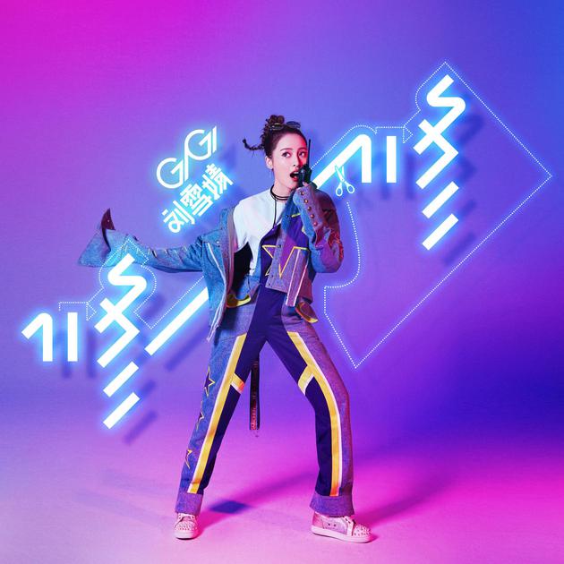 刘雪婧《修一修》