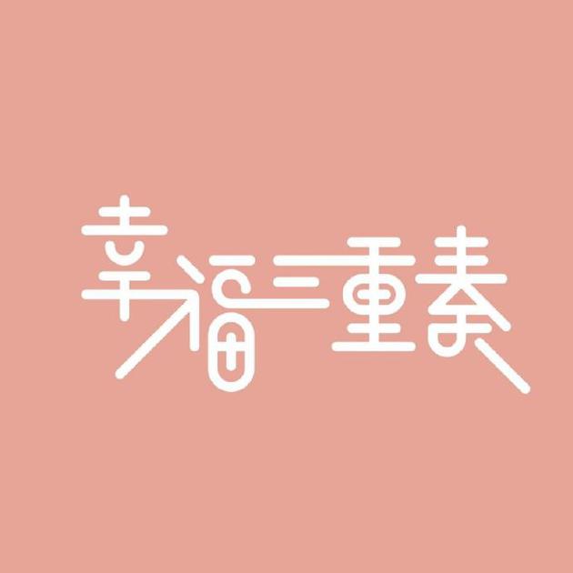 愉快三重奏