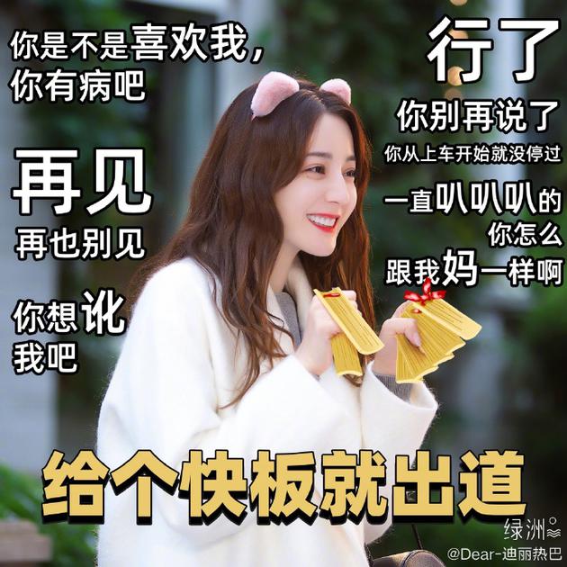 迪丽热巴绿洲晒“放放子”表情 笑称给个快板就出道