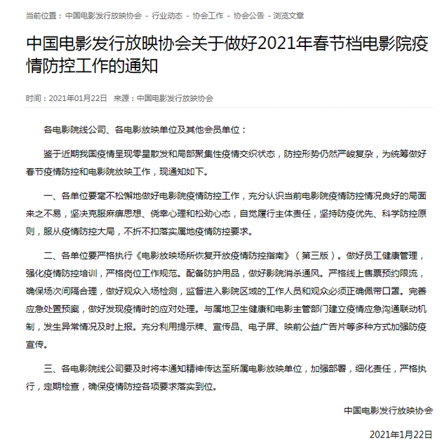 中国电影发行放映协会关于做好2021年春节档电影院疫情防控工作的通知