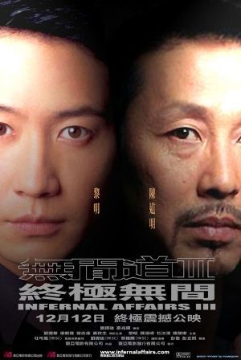 无间道3:终极无间资料页_娱乐资料库_新浪娱乐_新浪网