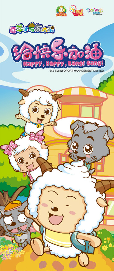 喜羊羊与灰太狼之给快乐加油资料页_娱乐资料库_新浪娱乐_新浪网