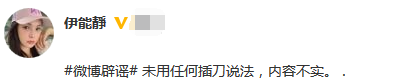 伊能静发文后秒删：未用任何插刀说法 内容不实