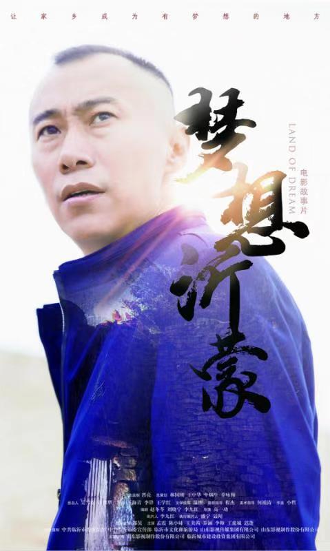 《梦想沂蒙》将映 郑昊塑时代楷模彰显正能量