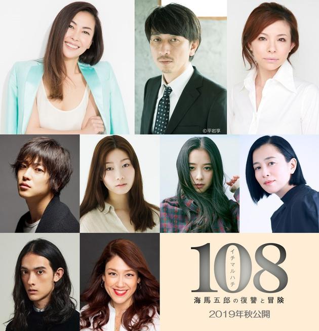 电影《108～海马五郎的复仇与冒险～》演员