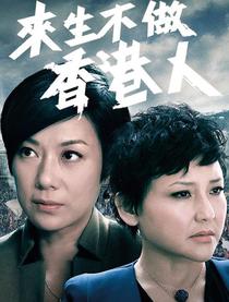 来生不做香港人粤语