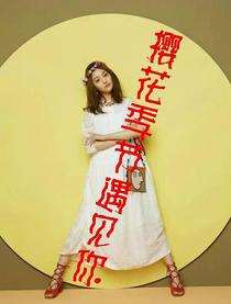 樱花季节遇见你