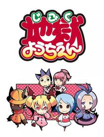 地狱幼稚园资料页 娱乐资料库 新浪娱乐 新浪网