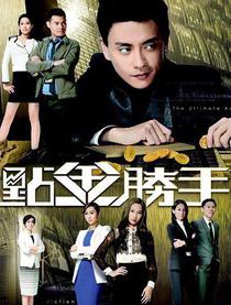 点金胜手粤语