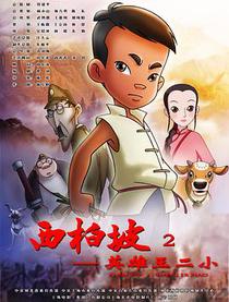 西柏坡2:王二小资料页_娱乐资料库_新浪娱乐_新浪网