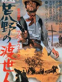 荒野的渡世人资料页 娱乐资料库 新浪娱乐 新浪网