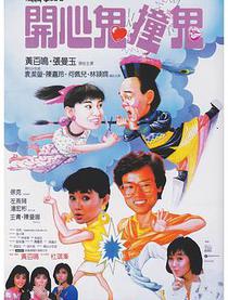 开心鬼撞鬼国语