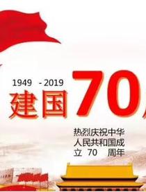 国庆70周年阅兵