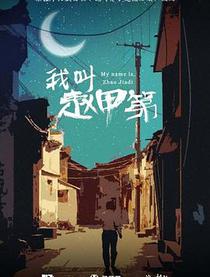 我叫赵甲第