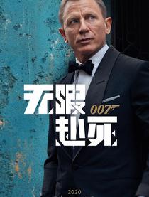 007：无暇赴死