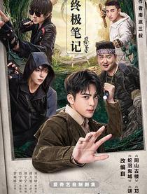 终极笔记