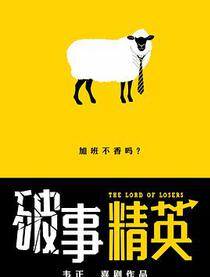 破事精英