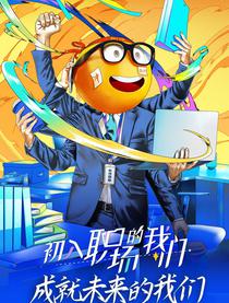 初入职场的我们