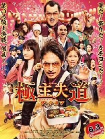 极主夫道 电影版