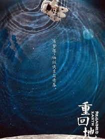 重回地球资料页_娱乐资料库_新浪娱乐_新浪网