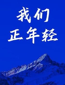 我们正年轻