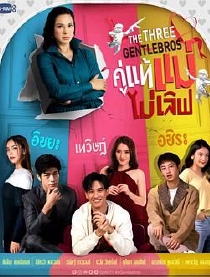 三位绅士兄弟 第1季