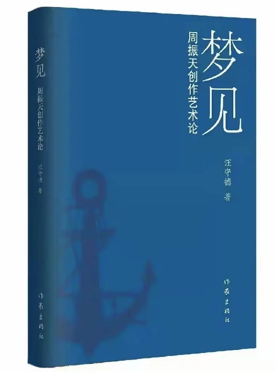 《梦见:周振天创作艺术论》 汪守德 著 作家出版社2022年2月出版