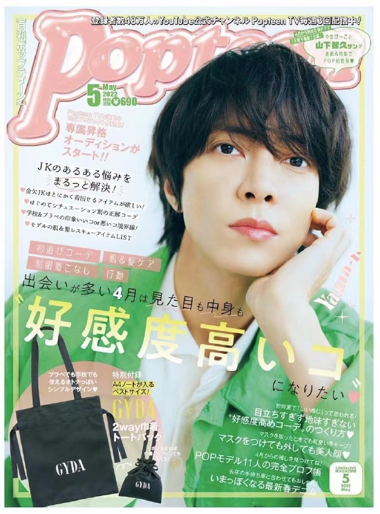 山下智久首次为杂志《月刊Popteen》拍封面
