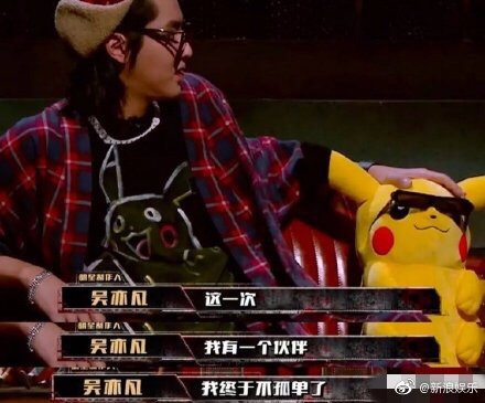 吴亦凡身旁的皮卡丘