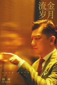 《流金岁月》海报