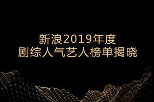 2019剧综人气艺人榜单