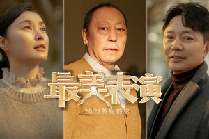 2021最美表演首曝海报