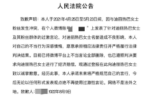 迪丽热巴起诉黑粉胜诉 被告登报道歉并经济赔偿