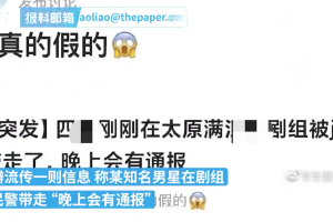 男星在剧组拍戏被带走?太原警方:没有这回事