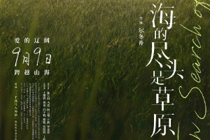 《海的尽头是草原》定档中秋上映 影片海报释出